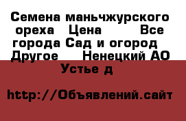 Семена маньчжурского ореха › Цена ­ 20 - Все города Сад и огород » Другое   . Ненецкий АО,Устье д.